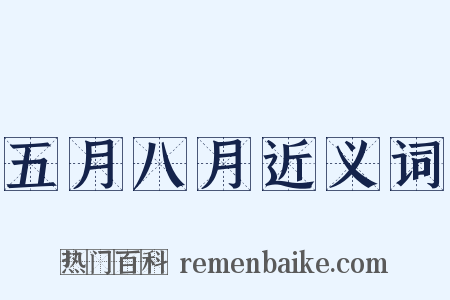 五月八月近义词是什么意思的图片